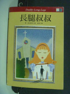【書寶二手書T3/兒童文學_ICR】長腿叔叔_琴.韋伯