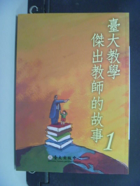 【書寶二手書T4／大學教育_ICY】臺大教學傑出教師的故事1_臺大出版中心