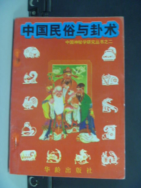 【書寶二手書T9／命理_ICO】中國民俗與卦術_許真君_簡體版