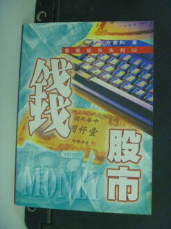 【書寶二手書T4/股票_IQJ】錢.股市_方書和