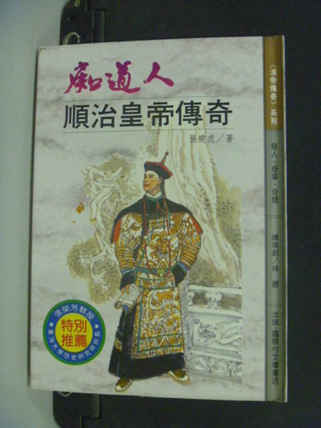 【書寶二手書T7／一般小說_IQG】痴道人_張曉虎