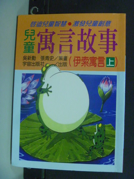 【書寶二手書T5／少年童書_ICJ】兒童寓言故事(伊索寓言上)_吳新勳,張青史文字