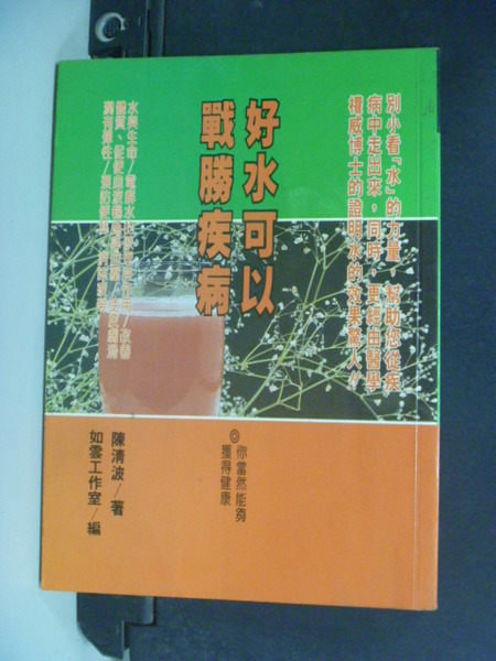 【書寶二手書T3／養生_ICG】好水可以戰勝疾病_陳清波