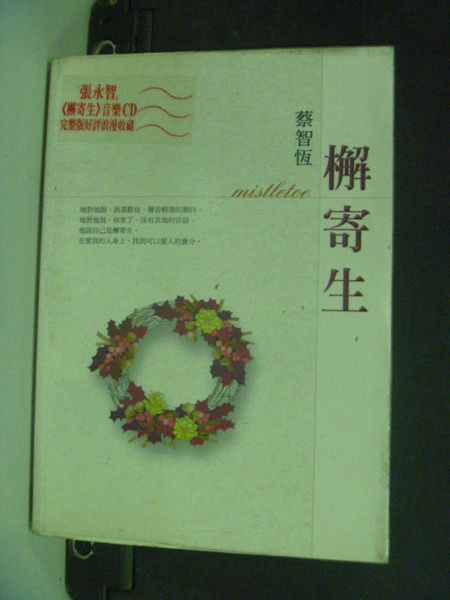 【書寶二手書T4／一般小說_IRF】檞寄生_蔡智恆_無光碟