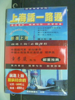 【書寶二手書T9/語言學習_ISJ】上海話一路通_原價600_陳文彬_附CD.未拆封