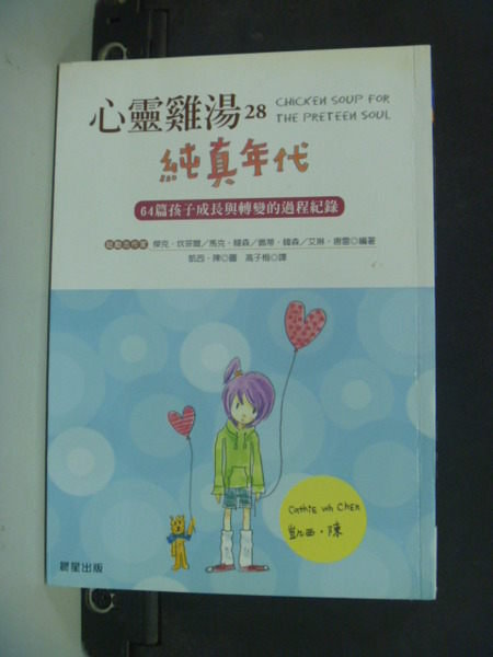 【書寶二手書T8／勵志_ISC】心靈雞湯家族28－純真年代_傑克．坎菲爾