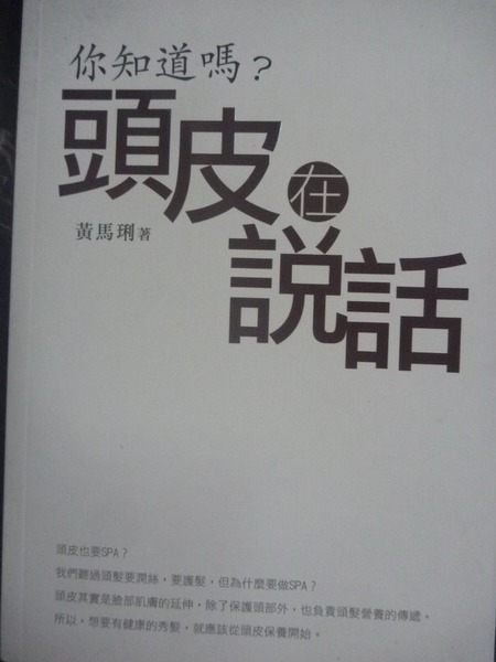 【書寶二手書T6／美容_GAK】你知道嗎?頭皮在說話_黃馬琍