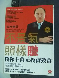 【書寶二手書T8/股票_LBI】不景氣照樣賺-股市憲哥教你十萬元投資_原價280_賴憲政