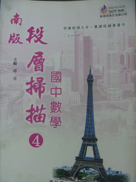 【書寶二手書T5／國中小參考書_PAR】南版-段層掃描:國中數學(4)_邱昱_教師樣書