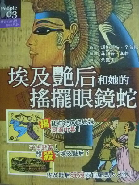 【書寶二手書T5／歷史_PCA】埃及豔后和她的搖擺眼鏡蛇_瑪格麗特．辛普森