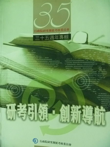 【書寶二手書T9/雜誌期刊_PCA】研考引領‧創新導航_行政院研究發展考核委員會