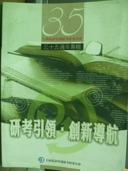 【書寶二手書T9/雜誌期刊_PCB】研考引領‧創新導航_行政院研究發展考核委員會