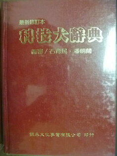 【書寶二手書T8/字典_QIH】科技大辭典_石育民,潘朝闊 【書寶二手書T8/字典_QIH】科技大辭典_石育民,潘朝闊