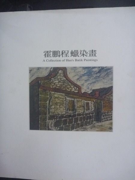 【書寶二手書T4／藝術_ZAY】霍鵬程蠟染畫_原價500_霍鵬程