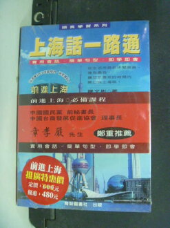 【書寶二手書T6/語言學習_ISK】上海話一路通-語言學習系列_原價480_陳文彬_附光碟
