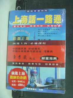 【書寶二手書T2/語言學習_ISO】上海話一路通-語言學習系列_原價480_陳文彬_未拆封