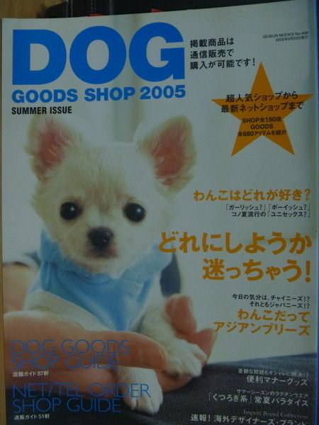 【書寶二手書T8／寵物_YDR】Dog Good Shop 2005_summer issue