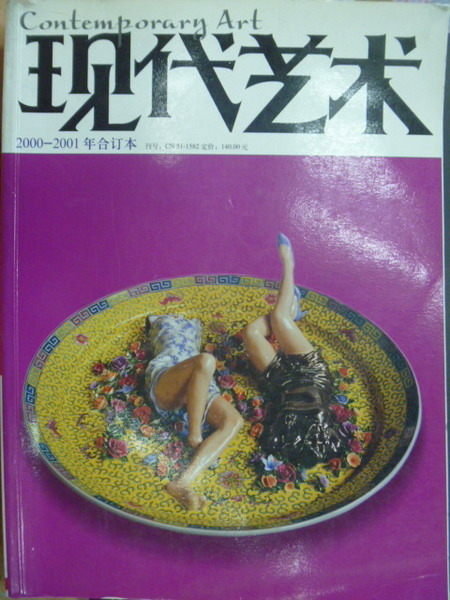 【書寶二手書T8／藝術_YDY】現代藝術_2000-2001年合訂本