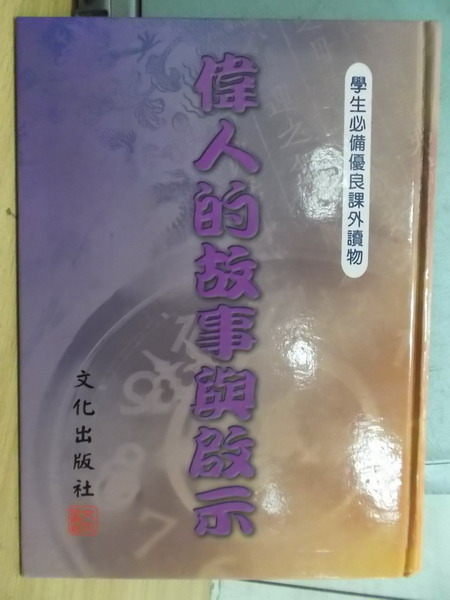 【書寶二手書T5／兒童文學_YBY】偉人的故事與啟示_原價700