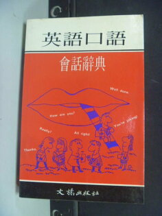 【書寶二手書T4/字典_ITB】英語口語會話辭典_原價350_鄭榮萱_口袋書 【書寶二手書T4/字典_ITB】英語口語會話辭典_原價350_鄭榮萱_口袋書