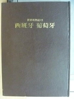 【書寶二手書T9/地理_XAD】世界風物誌13_西班牙葡萄牙_原價750