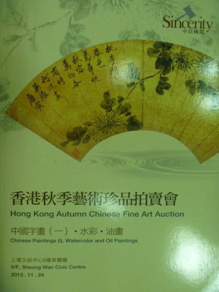 【書寶二手書T6／收藏_XCS】中信國際_2013香港秋季_中國字畫(一)水彩油畫等