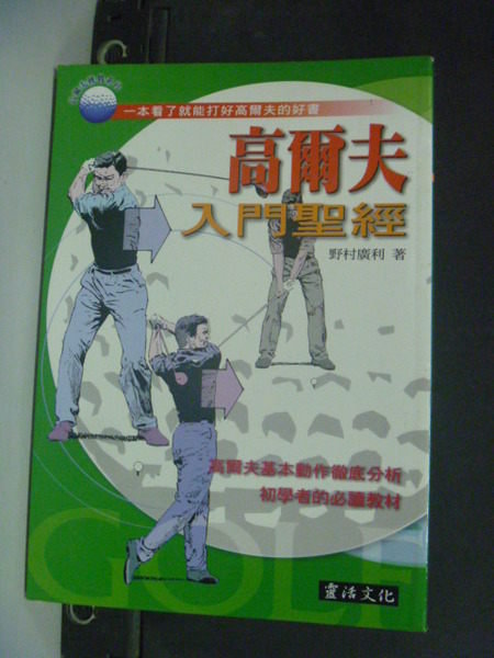 【書寶二手書T4／體育_JAF】高爾夫入門聖經_原價220_薛寧心, 野村廣村