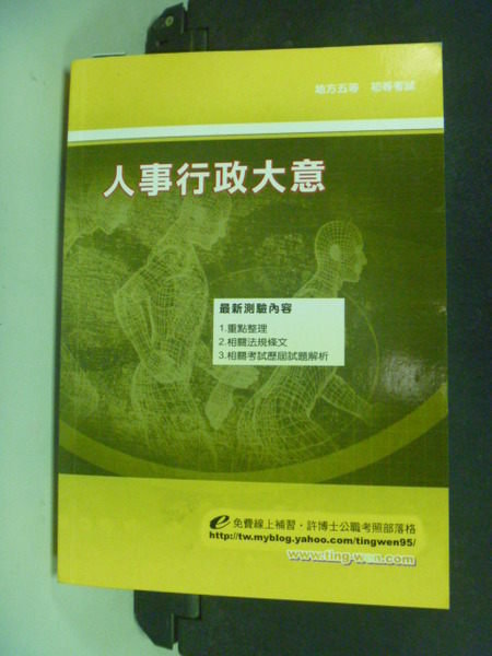 【書寶二手書T9／進修考試_JAI】初等地方五等特考－人事行政大意15/e_原價500