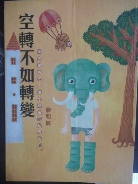 【書寶二手書T2／財經企管_GSE】空轉不如轉變：後大象時代一個_廖和敏