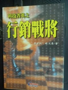 【書寶二手書T4/行銷_GSD】科技精英之行銷戰將_李幸秋,趙久惠 【書寶二手書T4/行銷_GSD】科技精英之行銷戰將_李幸秋,趙久惠