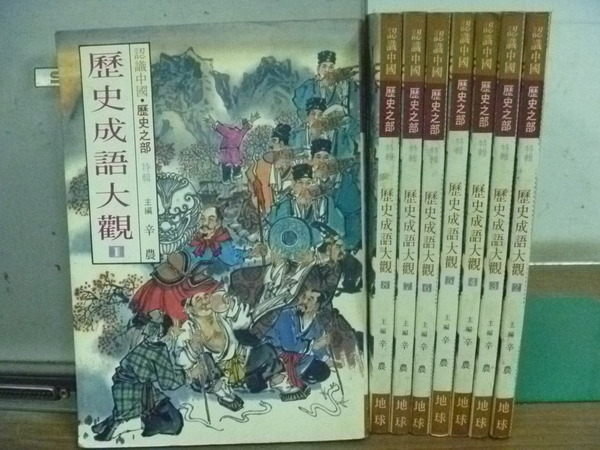 【書寶二手書T4／少年童書_RHQ】歷史成語大關_共8本合售_辛農