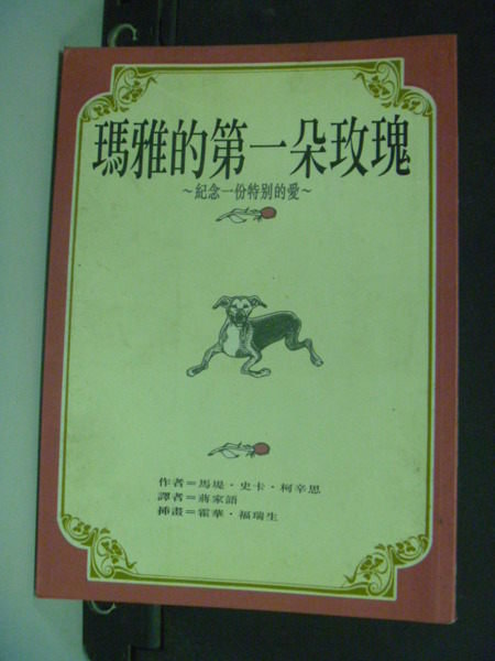 【書寶二手書T9／勵志_JAO】瑪雅的第一朵玫瑰_蔡家諾, 馬堤史卡