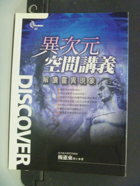 【書寶二手書T8／科學_JAP】異次元空間講義：解讀靈異現象_原價250_楊憲東