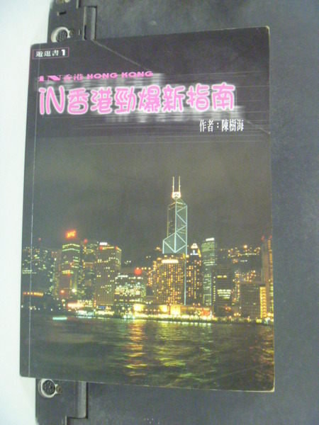 【書寶二手書T3／旅遊_JAT】IN香港勁爆新指南_陳樹海