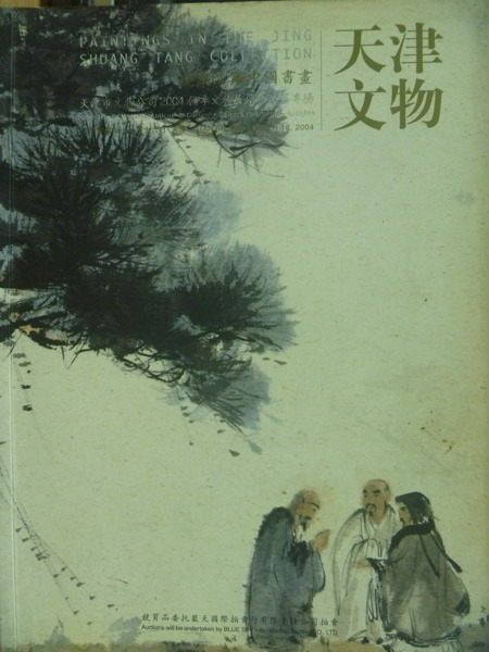 【書寶二手書T3／收藏_ZIN】天津文物_2004秋季文物展銷會_競爽堂中國書畫