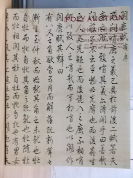 【書寶二手書T2／收藏_YEC】2011北京保利春季拍賣會_中國古代書畫專場