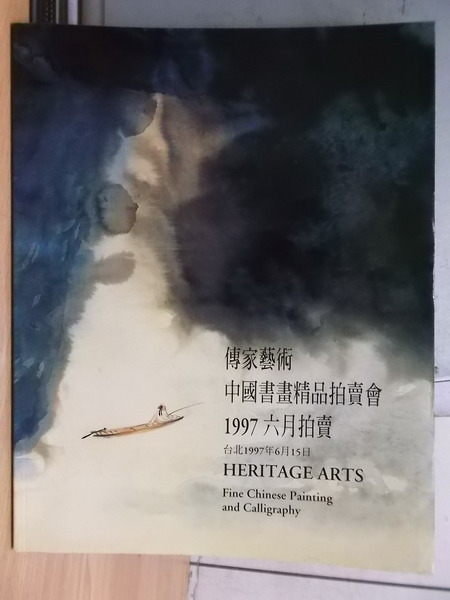 【書寶二手書T5／收藏_YEC】傳家藝術中國書畫精品拍賣會1997六月拍賣