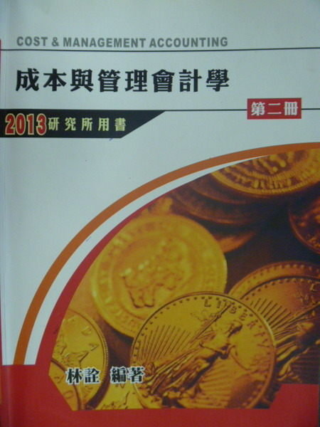 【書寶二手書T4／進修考試_YEU】成本與管理會計學_第二冊_3/e_2013研究所用書_原價500