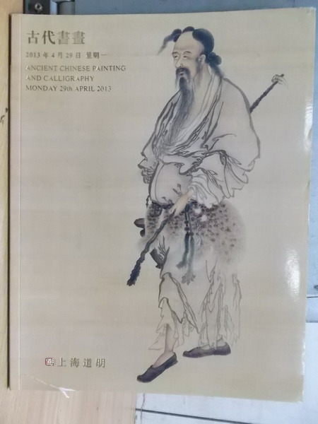 【書寶二手書T8／收藏_YHB】上海道明_2013春季拍賣會_古代書畫