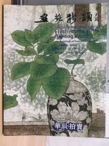 【書寶二手書T9／收藏_YHB】華辰拍賣2005春季拍賣會_畫苑新?_簡體