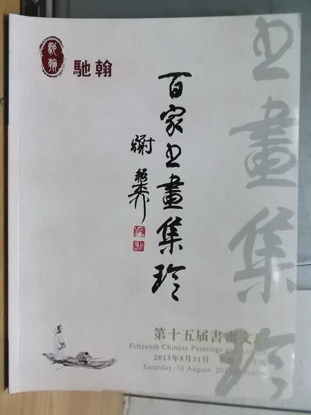 【書寶二手書T8／收藏_YHB】馳翰_(第15屆) 書畫文玩拍賣會_書畫文玩