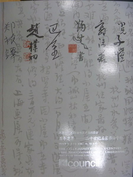 【書寶二手書T8／收藏_YIR】匡時_2013/12_百年遺墨 爾十世紀名家書法專場_簡體