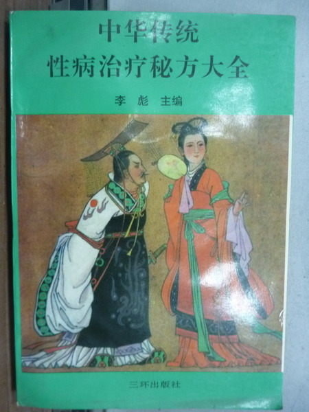 【書寶二手書T7／大學理工醫_JBF】中華傳統_性病治療秘方大全_李彪