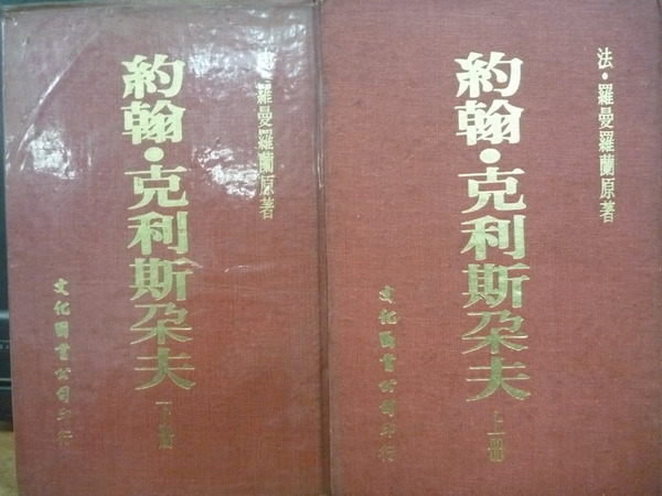 【書寶二手書T2／翻譯小說_ORP】約翰.克利斯朵夫_上下合售_羅曼羅蘭