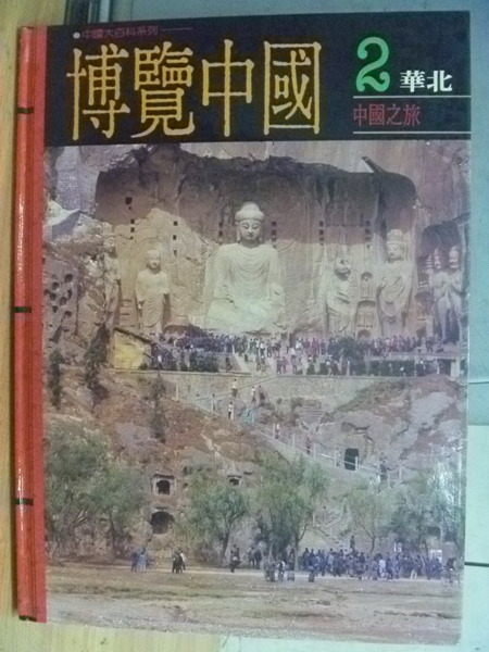 【書寶二手書T5／地理_WDG】博覽中國2_華北_原價990