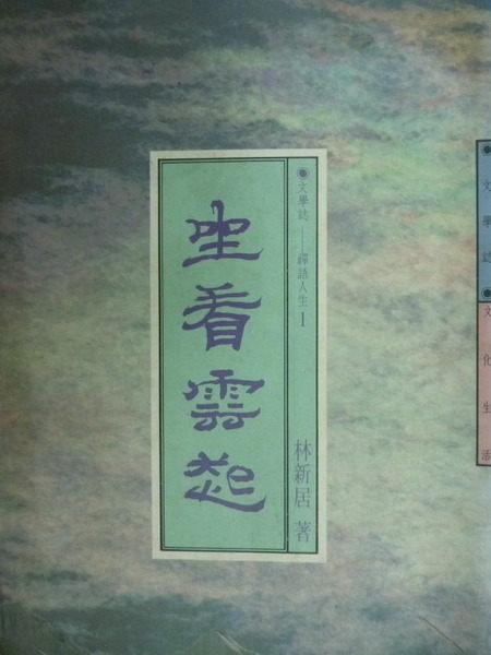 【書寶二手書T8／哲學_NAC】坐看雲起_林新居