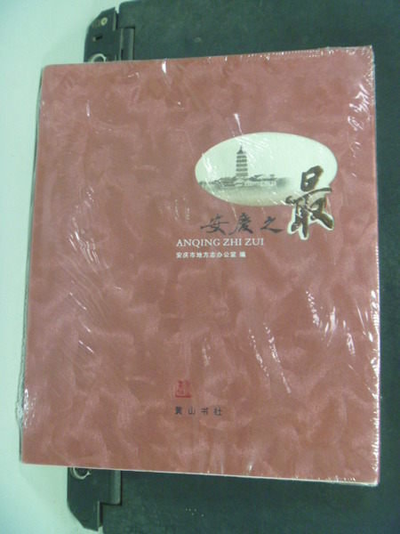 【書寶二手書T6／地理_KCX】安慶之最_安慶市地方志辦公室_未拆封.簡體版