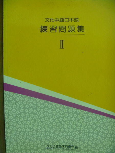 【書寶二手書T8／語言學習_QLY】文化中級日本語Ⅱ(練習問題集)_文化外國語專門學校