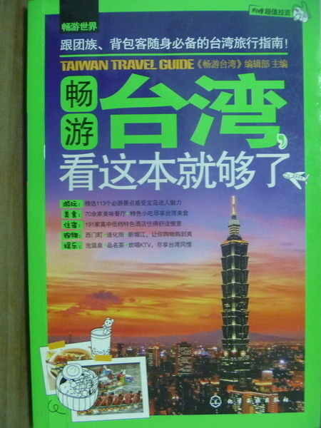 【書寶二手書T4／旅遊_QCR】暢遊臺灣，看這本就夠了_暢游台灣編輯部_簡體書