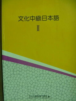 【書寶二手書T3/語言學習_QLY】文化中級日本語Ⅱ_文化外國語專門學校